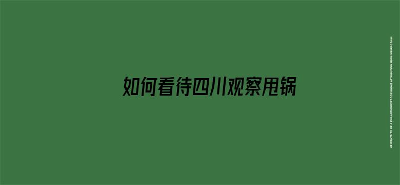 如何看待四川观察甩锅金华